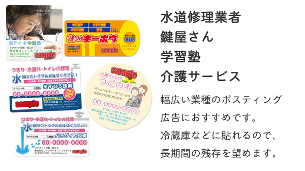 マグネットステッカーは、水道修理業者、鍵屋さん、学習塾、介護サービスなど、幅広い業種のポスティング広告におすすめです。冷蔵庫などに貼れるので、長期間の残存を望めます。